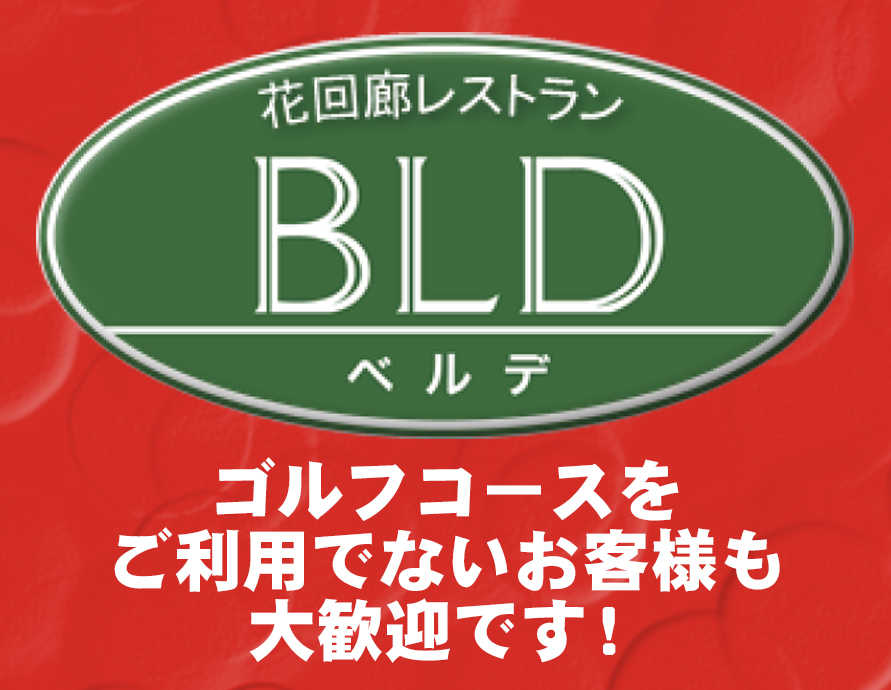 レストラン BLDのイメージ